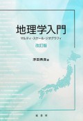 地理学入門＜改訂版＞