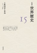 岩波講座世界歴史　主権国家と革命　15〜18世紀（15）