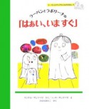 ラーバンとラボリーナの「はぁい、いますぐ」