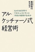 アル・ケッチァーノ式経営術