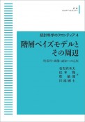 階層ベイズモデルとその周辺＜OD版＞　統計科学のフロンティア4