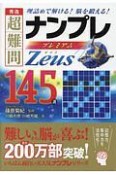 秀逸　超難問ナンプレプレミアム145選　Zeus－ゼウス－