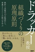 ドラッカー教授　組織づくりの原理原則