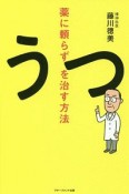 薬に頼らずうつを治す方法