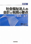 社会福祉法人の会計と税務の要点＜3訂版＞