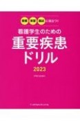 看護学生のための重要疾患ドリル　授業・実習・国試に役立つ！　2023