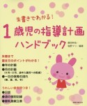 朱書きでわかる！　1歳児の指導計画ハンドブック