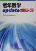 老年医学update　2005ー06