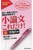 小論文これだけ！　法深掘り編