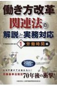 働き方改革関連法の解説と実務対応　労働時間編（1）