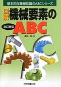 図解・機械要素のABC＜改訂新版＞