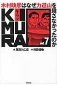 KIMURA　木村政彦はなぜ力道山を殺さなかったのか（7）