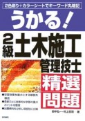 うかる！2級土木施工管理技士精選問題