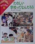 バリアフリーいっしょに生きていくために　たのしい学校ってなんだろう（4）