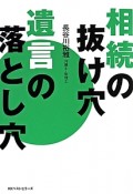 相続の抜け穴　遺言の落とし穴