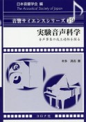 実験音声科学　音響サイエンスシリーズ19