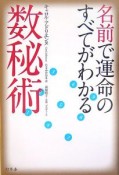 名前で運命のすべてがわかる数秘術