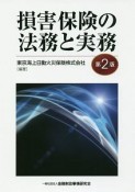 損害保険の法務と実務＜第2版＞