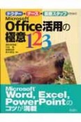 ドクター・ナース・医療スタッフのためのMicrosoft　Office活用の極意123