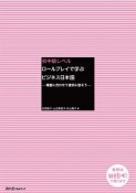 初中級レベル　ロールプレイで学ぶビジネス日本語　場面に合わせて適切に話そう