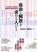 自由と解放を求める人びと　アメリカ黒人の闘争と多面的な連携の歴史