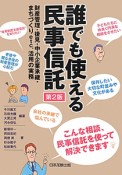 誰でも使える　民事信託＜第2版＞