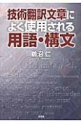 技術翻訳文章によく使用される　用語・構文