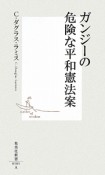 ガンジーの危険な平和憲法案