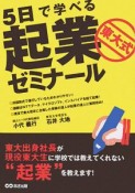 5日で学べる東大式起業ゼミナール