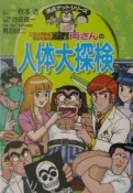 こちら葛飾区亀有公園前派出所両さんの人体大探検