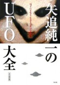 矢追純一のUFO大全＜永久保存版＞