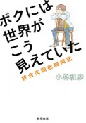 ボクには世界がこう見えていた　統合失調症闘病記