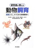 研究者が教える動物飼育　ウニ，ナマコから脊椎動物へ（3）