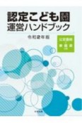 認定こども園運営ハンドブック　令和2年