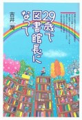 29歳で図書館長になって