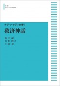 救済神話＜オンデマンド版＞　ナグ・ハマディ文書1