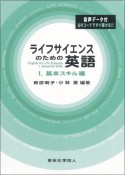 ライフサイエンスのための英語　基本スキル編（1）