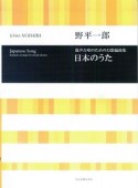 混声合唱のための幻想編曲集　日本のうた