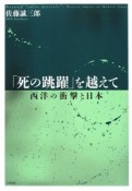 「死の跳躍」を越えて