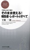 そのまま使える！報告書・レポートのすべて