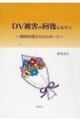 DV被害の回復にむけて