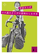 十六歳のオリザの冒険をしるす本