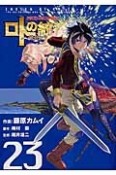 ドラゴンクエスト列伝　ロトの紋章〜紋章を継ぐ者達へ〜（23）