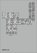 現象学　未来からの光芒　新田義弘教授追悼論文集