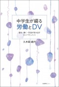 中学生が綴る労働とDV　語る・聴く・交流が生み出すエンパワーメント