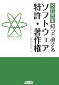 知って得する　ソフトウェア　特許・著作権＜改訂5版＞