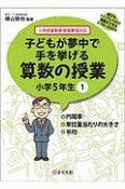 子どもが夢中で手を挙げる算数の授業　小学5年生　誰でもトップレベルの授業ができるDVD＋BOOK（1）