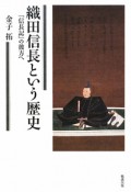 織田信長という歴史　「信長記」の彼方へ