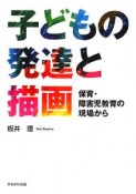 子どもの発達と描画