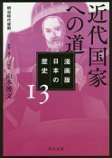 日本の歴史＜漫画版＞　近代国家への道　明治時代後期（13）